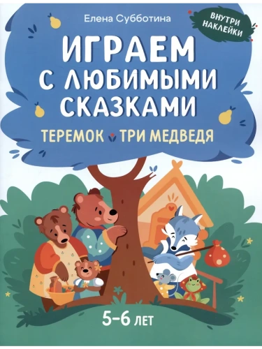 Играем с любимыми сказками: Теремок, Три медведя. 5-6 лет- купить в магазине Кассандра, фото, 9785222431764, 