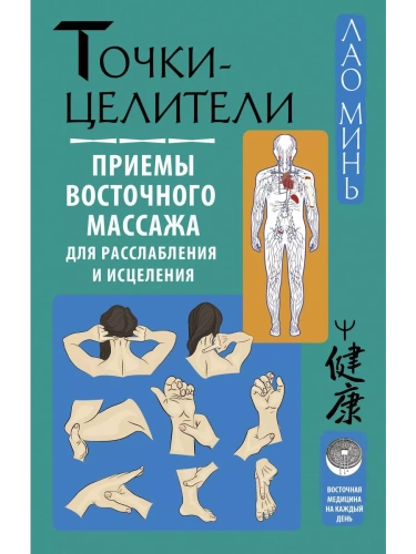 Точки-целители. Приемы восточного массажа для расслабления и исцеления- купить в магазине Кассандра, фото, 9785171537494, 