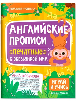 Английские прописи печатные с обезьянкой Миа- купить в магазине Кассандра, фото, 9785222417973, 