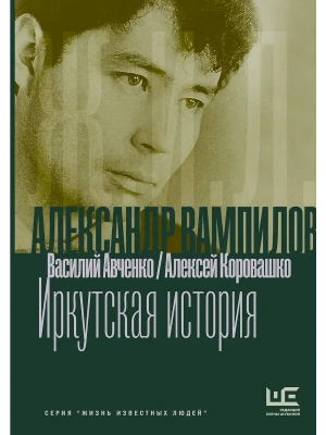 Александр Вампилов: Иркутская история- купить в магазине Кассандра, фото, 9785171812898, 