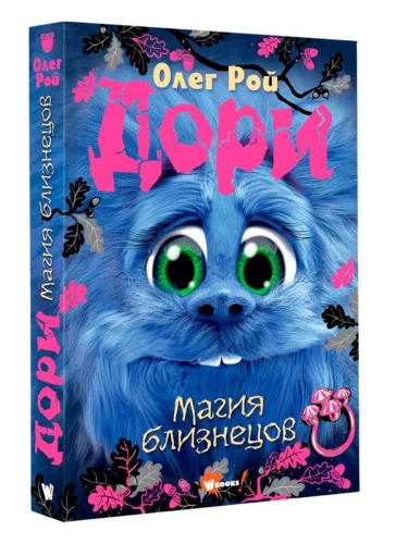 Дори. Магия близнецов- купить в магазине Кассандра, фото, 9785171619268, 