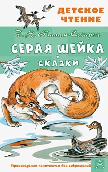 Серая Шейка. Сказки - купить в магазине Кассандра, фото, 9785171517540, 