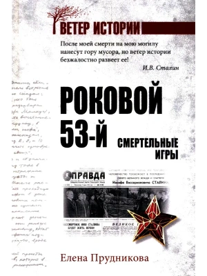 Роковой 53-й. Смертельные игры  (16+)- купить в магазине Кассандра, фото, 9785448460845, 