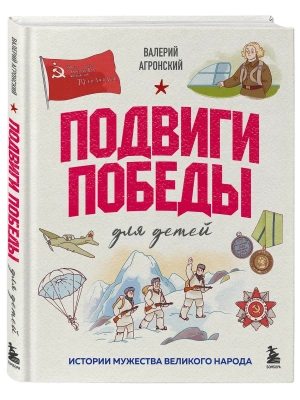 Подвиги Победы для детей. Истории мужества великого народа- купить в магазине Кассандра, фото, , 