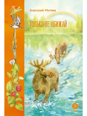 Только не обижай — фото, ISBN 9785080073700