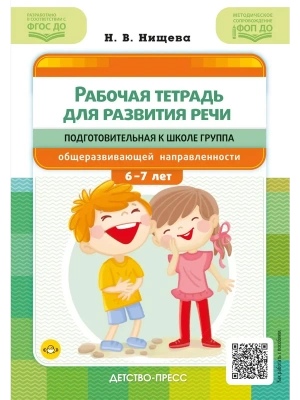 Рабочая тетрадь для развития речи.Подготовительная к школе группа- купить в магазине Кассандра, фото, 9785907858, 