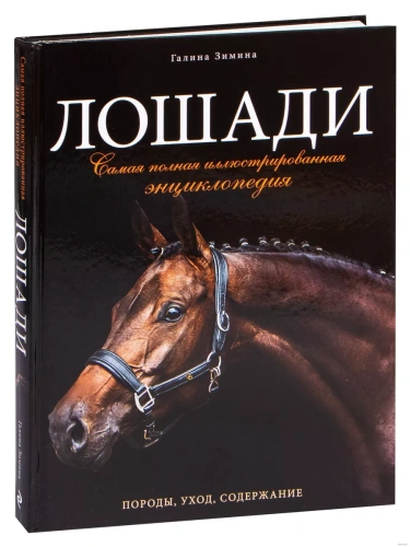 Лошади. Самая полная иллюстрированная энциклопедия- купить в магазине Кассандра, фото, 9785699880393, 