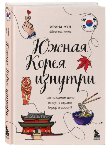 Южная Корея изнутри. Как на самом деле живут в стране k-pop и дорам?- купить в магазине Кассандра, фото, 9785041659578, 