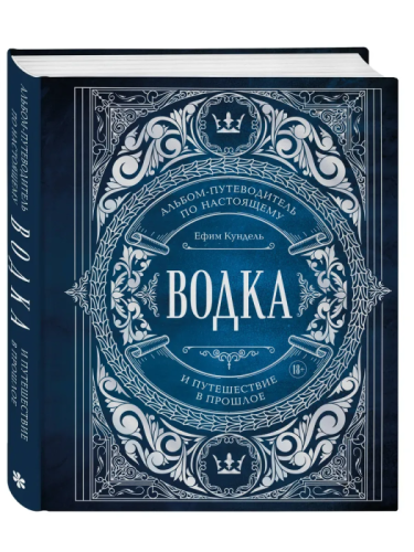 Водка. Альбом-путеводитель по настоящему и путешествие в прошлое- купить в магазине Кассандра, фото, 9785042052217, 