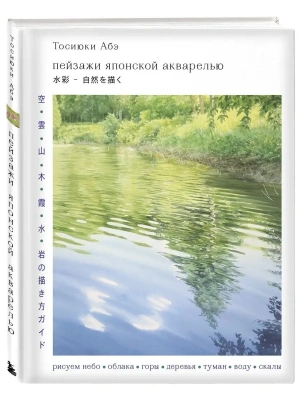 Пейзажи японской акварелью. Рисуем небо, облака, горы, деревья, туман, воду и скалы- купить в магазине Кассандра, фото, 9785041770105, 