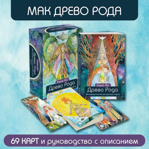 Древо Рода. Метафорические ресурсные карты (69 карт в твердой коробке и руководство для работы с колодой)- купить в магазине Кассандра, фото, 9785041983604, 