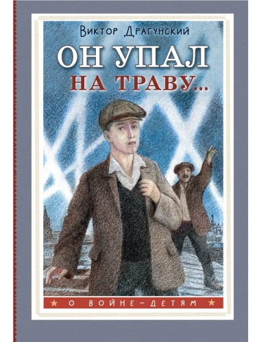 Он упал на траву...- купить в магазине Кассандра, фото, 9785171696313, 
