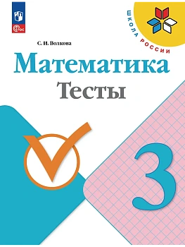 Математика 3кл.Моро.Тесты.2026.Новый ФПУ Школа России — фото, ISBN 9785091287141