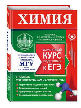Химия. Углубленный курс подготовки к ЕГЭ (МГУ - школе) - купить в магазине Кассандра, фото, , 