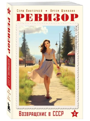 Ревизор. Возвращение в СССР. Часть 2 (обложка)- купить в магазине Кассандра, фото, 9785042448041, 