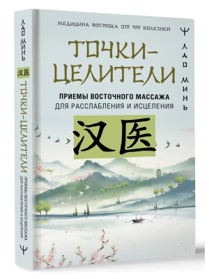 Точки-целители. Приемы восточного массажа для расслабления и исцеления- купить в магазине Кассандра, фото, 9785171625146, 