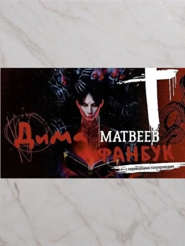 Дима Матвеев. Фанбук с переводными татуировками- купить в магазине Кассандра, фото, 9785171636029, 