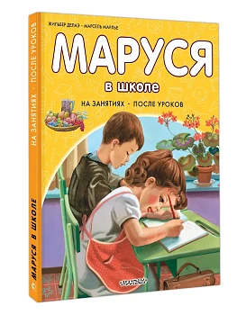 Маруся в школе. На занятиях. После уроков - купить в магазине Кассандра, фото, 9785171801526, 