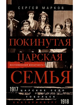 Покинутая царская семья. Царское Село - Тобольск - Екатеринбург. 1917-1918 — фото, ISBN 9785227108685