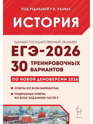 ЕГЭ.История-2026.30 тренировочных вариантов по демоверсии 2026 года- купить в магазине Кассандра, фото, 9785917243313, 