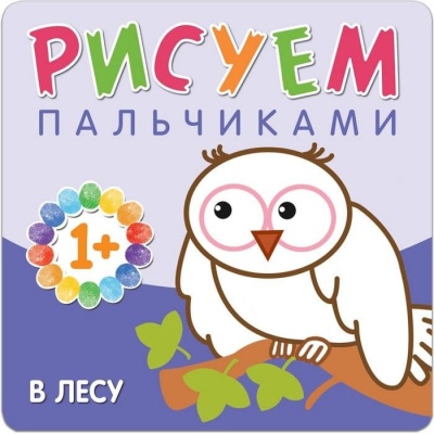 Рисуем пальчиками. В лесу- купить в магазине Кассандра, фото, 9785431506499, 