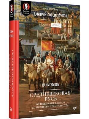 Средневековая Русь: от призвания варягов до принятия христианства. Предисловие Дмитрий Goblin Пучков- купить в магазине Кассандра, фото, 9785446113873, 