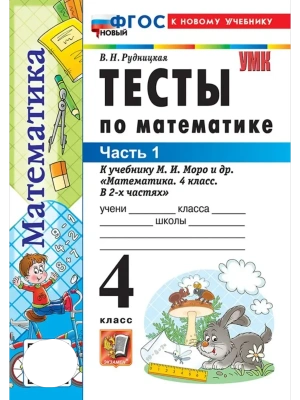Математика 4кл.Моро.Тесты.ч.1.ФГОС НОВЫЙ (к новому учебнику) Школа России — фото, ISBN 9785377220688