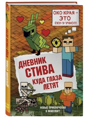 Дневник Стива. Книга 12. Куда глаза летят- купить в магазине Кассандра, фото, 9785040971244, 