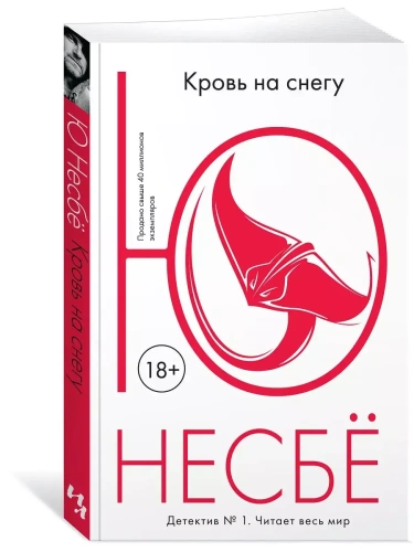 Кровь на снегу (мягк.обл.)- купить в магазине Кассандра, фото, 9785389124202, 