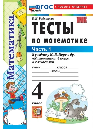 Математика 4кл.Моро.Тесты.ч.1.ФГОС НОВЫЙ (к новому учебнику)- купить в магазине Кассандра, фото, 9785377220688, 
