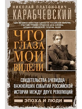 Что глаза мои видели. Свидетельства очевидца важнейших событий российской истории между двух революц - купить в магазине Кассандра, фото, , 