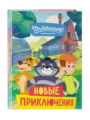 Новое Простоквашино. Новые приключения — фото, ISBN 9785041912055