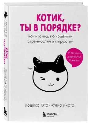 Котик, ты в порядке? Комикс-гид по кошачьим странностям и хитростям- купить в магазине Кассандра, фото, 9785042137730, 