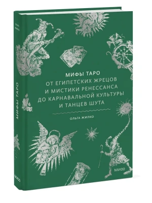 Мифы Таро. От египетских жрецов и мистики Ренессанса до карнавальной культуры и танцев шута- купить в магазине Кассандра, фото, 9785002502790, 