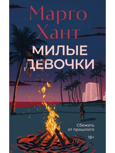 Милые девочки- купить в магазине Кассандра, фото, 9785389265554, 