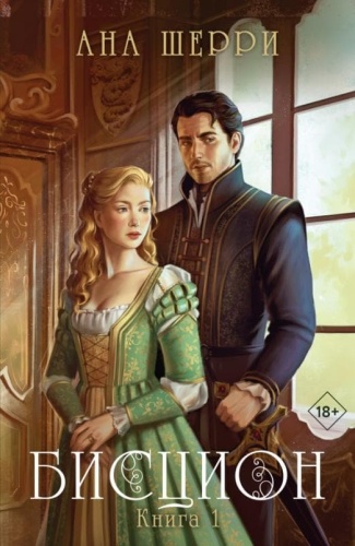 Бисцион. Книга 1- купить в магазине Кассандра, фото, 9785041603311, 