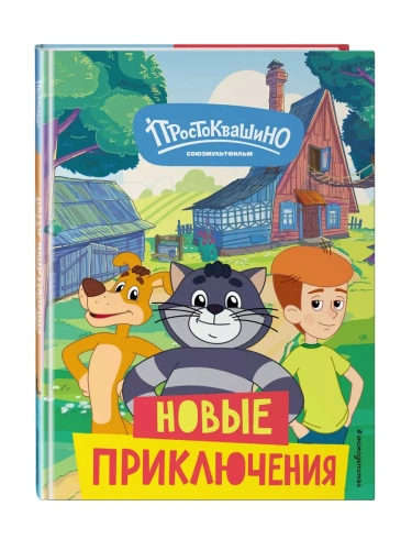 Новое Простоквашино. Новые приключения- купить в магазине Кассандра, фото, 9785041912055, 