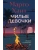 Милые девочки- купить в магазине Кассандра, 9785389265554, Милые девочки- купить в магазине Кассандра, фото, 9785389265554,