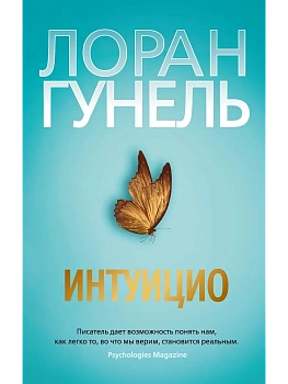Интуицио (мягк/обл.) - купить в магазине Кассандра, фото, 9785389227095, 