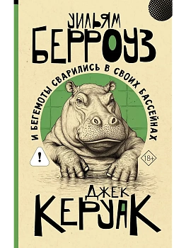 И бегемоты сварились в своих бассейнах - купить в магазине Кассандра, фото, 9785171847876, 
