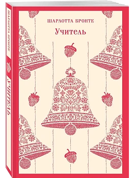 Учитель - купить в магазине Кассандра, фото, 9785042329425, 
