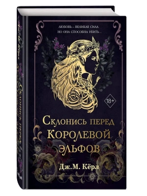 Склонись перед Королевой эльфов (#1)- купить в магазине Кассандра, фото, 9785042191077, 