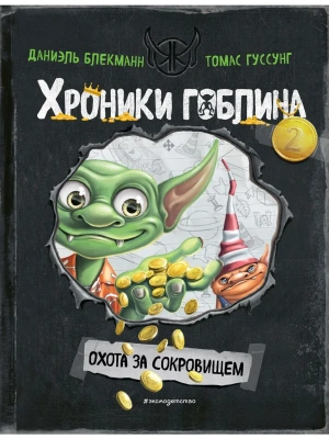 Охота за сокровищем (# 2)- купить в магазине Кассандра, фото, 9785041945404, 