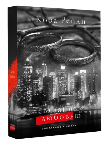 Связанные любовью- купить в магазине Кассандра, фото, 9785171634452, 