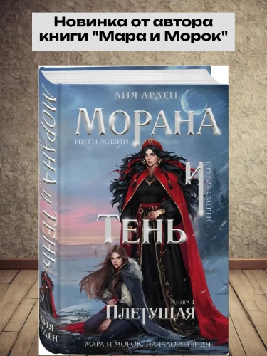 Морана и Тень. Плетущая (Смерть и Тень #4)- купить в магазине Кассандра, фото, 9785042128943, 