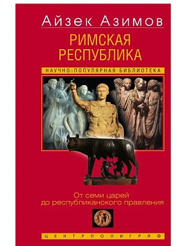 Римская республика. От семи царей до республиканского пра - купить в магазине Кассандра, фото, 9785952464568, 