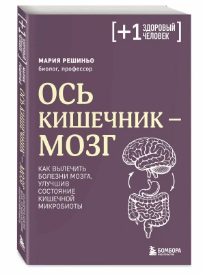 Ось кишечник - мозг. Как вылечить болезни мозга, улучшив состояние кишечной микробиоты- купить в магазине Кассандра, фото, 9785042306921, 