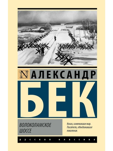 Волоколамское шоссе- купить в магазине Кассандра, фото, 9785171732653, 