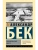 Волоколамское шоссе- купить в магазине Кассандра, 9785171732653, Волоколамское шоссе- купить в магазине Кассандра, фото, 9785171732653,
