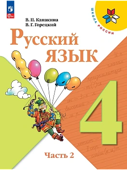 Русский язык. 4 класс. Учебник. В 2 ч. Часть 2 Школа России - купить в магазине Кассандра, фото, 9785091277487, 